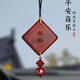 小米星紫檀平安汽車掛件朱砂本命年十二生肖屬蛇男女士車載內(nèi)后視鏡掛飾 CG108-紫檀平安喜樂車掛【簡(jiǎn)約款