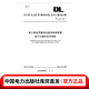 【按需印刷】DL/T 724—2021 電力系統(tǒng)用蓄電池直流電源裝置運(yùn)行與維護(hù)技術(shù)規(guī)程（代替DL/