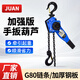 手動(dòng)手搖手扳吊葫蘆0.75T1/2/3噸鏈條拉緊線器手拉倒鏈便攜式手板 1.5米國(guó)標(biāo)【加強(qiáng)款】 0.75噸