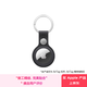 Apple/蘋果 AirTag 精織斜紋鑰匙扣 新款- 黑色 (需單獨(dú)購買AirTag)