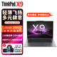 聯(lián)想聯(lián)想ThinkPad X9-14/15 Aura AI元啟版 2025新款 酷睿Ultra 旗艦商務辦公個人輕薄便攜筆記本電腦 X9-15 Ultra9-288V 32G內(nèi)存 2T固態(tài) 2.8K 
