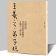 中國歷代書法名家作品集字 趙孟頫王羲之米芾王鐸蘇軾顏真卿孫過庭章草楷書行書簡牘古詩詞唐詩宋詞三字經(jīng)千字文臨摹字帖 王羲之·弟子規(guī)