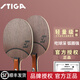 斯帝卡（Stiga）乒乓底板OC CR WRB斯蒂卡弧圈快攻5層純木底板 OC CR 橫拍/FL