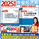 2025新版】中級經(jīng)濟師2025教材考試用書(shū)環(huán)球網(wǎng)校零基礎過(guò)經(jīng)濟師人力資源工商管理金融財稅經(jīng)濟基礎知識歷年真題試卷 25新版】教材+真題+寶典（送網(wǎng)課題庫） 人力資源+基礎知識