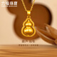 六福珠寶七夕禮物 福滿傳家足金葫蘆黃金吊墜掛墜不含項鏈計價 約3.48克