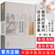 中國古醫籍整理叢書(shū):醫經(jīng)(10)黃帝內經(jīng)素問(wèn)詳注直講全集 [清] 高億 著(zhù) 中國中醫藥出版社