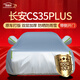 鑫盛凌車(chē)衣全車(chē)罩防雨罩遮雨罩防曬罩隔熱遮陽(yáng)罩擋風(fēng)罩防風(fēng)塵罩車(chē)套外罩 【京配】18/19-2024款長(cháng)安CS35PLUS 冬夏季通用加厚牛津布防雨防雪防霜防凍防風(fēng)防塵防冰雹