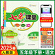 可選2026春七彩課堂一二三四五六年級下冊語(yǔ)文數學(xué)人教RJ英語(yǔ)人教PEP冀教小學(xué)課本同步教材全解練習 七彩課堂 五年級下冊語(yǔ)文人教版