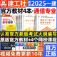 一建教材2025一級建造師教材通信與廣電工程專(zhuān)業(yè)全套教材贈真題視頻題庫網(wǎng)課建工社官方正版
