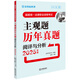 國家統(tǒng)一法律職業(yè)資格考試主觀題歷年真題閱評與分析（2025年版）