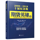 期貨英雄8：藍(lán)海密劍中國(guó)對(duì)沖基金經(jīng)理公開(kāi)賽優(yōu)秀選手訪(fǎng)談錄2018