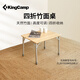 KingCamp戶外折疊桌便攜露營(yíng)竹面桌高度可調(diào)茶桌家用餐桌陽(yáng)臺(tái)休閑桌KC2018
