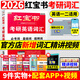 【官方直營(yíng)】紅寶書2026版考研英語(yǔ)詞匯線裝珍藏版考研英語(yǔ)一英語(yǔ)二適用25考研詞匯26正版紅寶石單詞書紅皮書田靜句句真研語(yǔ)法2025TD 【現(xiàn)貨速發(fā)】2026紅寶書考研英語(yǔ)詞匯