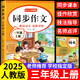 【爆款新品特價(jià)】正版三年級下冊同步作文語(yǔ)文閱讀理解優(yōu)秀作文大全寫(xiě)作方法技巧人教版 3下3上小學(xué)生作文大全作文書(shū)作文素材積累老師推薦五感法寫(xiě)作文 三上【單本】同步作文專(zhuān)項訓練 三年級同步作文【全國通用】