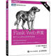 Flask Web開發(fā) 基于Python的Web應用開發(fā)實戰(zhàn) 第2版 (美)米格爾·格林貝格(Mig