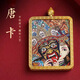 柚霓西藏古寺招財轉(zhuǎn)運唐卡扎基拉姆黃財神吊墜女財神旺財事業(yè)老婆禮物 扎基拉姆【旺財女款】P016