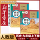新華書店初中人教版歷史七八九年級上下冊全套6本課本教材教科書 7七8八9九年級上冊下冊歷史套裝初中歷史全套課本教材教科書 九年級上下冊人教版歷史2本