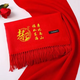 中國紅圍巾定制logo印字開業(yè)刺繡年會紅色聚會活動圍脖同學(xué)聚會 壽字 200*70
