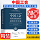 中國工會(huì )常用法律法規與政策文件匯編（精裝）2025新書(shū) 人民日報出版社