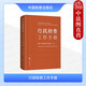 正版 行政檢察工作手冊 行政檢察監督 行政訴訟與行政賠償 行政法律法規 行政檢察小法庫 行政辦案工具書(shū) 中國檢察出版社