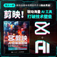 剪映AI自媒體視頻生成/剪輯/創(chuàng)作從入門到精通（數(shù)藝設(shè)出品）