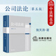 正版 公司法論 第五版第5版 施天濤 法律社 大學(xué)法學(xué)專(zhuān)業(yè)高等教育教材教科書(shū) 根據(jù)公司法修訂 法律實(shí)務(wù)參考書(shū) 公司登記 條文修改完善