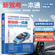 新駕考一本通：輕松學(xué)車(chē)考駕照 新駕考、駕考書(shū)籍、駕考寶典、駕考速記技巧、駕照考試教材