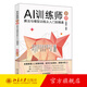 AI訓練師手冊：算法與模型訓練從入門(mén)到精通 谷建陽(yáng) 編著(zhù) 北京大學(xué)出版社