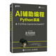 AI輔助編程Python實(shí)戰(zhàn)基于GitHub Copilot和ChatGPT（異步圖書出品）
