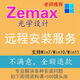 Zemax OpticStudio光學(xué)設(shè)計(jì)軟件遠(yuǎn)程安裝服務(wù)2019 2022 2023 2024