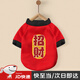 何佳功狗狗貓咪衣服寵物比熊泰迪幼犬柯基小型犬喜慶秋冬裝新年服飾用品 招財款  M 當/次日達