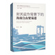 封關(guān)運作背景下的海南自由貿(mào)易港