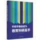手把手教你成為教育科研高手 大夏書(shū)系