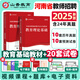 山香教育2025年河南省教師招聘考試用書專用教材教育理論基礎(chǔ)歷年真題試卷套裝教育學理論基礎(chǔ)知識心理學題庫特崗考編制用書中小學教師在編招教考試 【教育理論】教材+真題