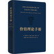 價(jià)值理論手冊 商務(wù)印書(shū)館 (日)巖尾廣瀨,(瑞典)約納斯·奧爾森 編 陳曉曦 等 譯 新華正版書(shū)籍包郵 圖書(shū)