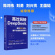 【自營包郵】高效玩轉(zhuǎn)DeepSeek：解鎖90%的人都不知道的使用技巧 高效使用DeepSeek 使用指南 DeepSeek教程  DeepSeek從入門到精通 零基礎(chǔ)掌握DeepSeek 閱讀狂歡節(jié)