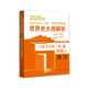 官方正版現貨 2026范無(wú)聊全國統考自主綜合套裝 中國世界史名詞解釋論述題習題演練統考歷史學(xué)基礎考研歷年真題解析313書(shū)籍2025 2026世界史大綱解析【現貨】