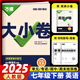 2025新 萬唯大小卷七年級上冊下冊語文數(shù)學英語政治歷史生物地理試卷人教版蘇教版萬維中考大小卷初一上下冊7年級同步單元測試卷檢測考卷 七年級下冊 英語 人教版RJ