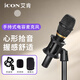 艾肯（iCON）C1pro手持電容麥克風(fēng)話筒喊麥唱歌主持演K歌錄音主播直播設(shè)備 