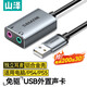 山澤 USB外置獨立聲卡免驅 臺式機筆記本電腦PS5連接3.5mm耳機音頻麥克風(fēng)三合一聲卡轉換器 USB轉雙3.5mm聲卡【鋁合金款】AYP20