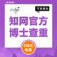 中國知網(wǎng)查重高校畢業(yè)論文查重軟件期刊專本科碩士博士vip研究生畢業(yè)論文檢測查重與高校論文查重結(jié)果一致 博士、專著查重/篇（假一賠十與學(xué)校一致)