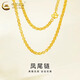 中國黃金黃金項(xiàng)鏈足金鳳尾項(xiàng)鏈搭配吊墜送老婆女友生日禮物媽媽 鳳尾鏈約6.26g