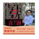茅盾文學(xué)獎(jiǎng)獲獎(jiǎng)作家陳彥新作：喜?。ㄉ﹥裟┏蠖际侨松?舞臺(tái)三部曲的收官之作 精裝） 小說(shuō)