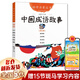 【新華正版】二年級必讀經(jīng)典書目 8-10-12周歲二年級小學生課外閱讀兒童讀物 系列可選 中國成語故事 趙鎮(zhèn)琬 珍藏版新世界出版社