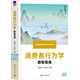消費(fèi)者行為學(xué)