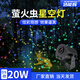 潔能輝（JIENENGHUI）仿真激光螢火蟲星空投影燈公園餐廳草坪景觀亮化氛圍動態(tài)氛圍燈 20W全彩滿天星/防水/DS款