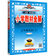 2026春小學(xué)教材全解五年級下英語(yǔ)外研版WY一年級起點(diǎn)小學(xué)英語(yǔ)5年級下學(xué)期同步練習冊金星教育薛金星教材全解小學(xué)同步練習輔導學(xué)習工具書(shū) 五年級下英語(yǔ)