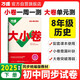 2025新版萬唯大小卷八年級下冊【歷史人教版】RJ初二期中期末復(fù)習(xí)小升初寒假銜接