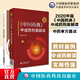 2020版中國藥典中成藥劑量解讀中藥審方要點(diǎn)藥師處方審核培訓系列教材案例版中藥飲片常用毒性中藥中成藥聯(lián)合用藥中藥處方審核要點(diǎn)