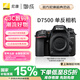 尼康（Nikon） D7500 單反相機(jī)/數(shù)碼相機(jī) 高清旅游 18-140套機(jī)/單機(jī)身 單機(jī)身(不含鏡頭) 出廠配置【只送鋼化膜，不送其他】